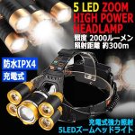 画像1: 充電式強力照射5LEDズームヘッドライト (1)