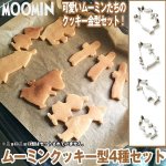 画像1: ムーミンクッキー型4種セット (1)