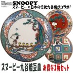 画像1: スヌーピー九谷焼豆皿お得な３柄セット (1)