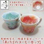 画像1: 有田焼窯元・開運赤富士シリーズ「あけぼのコーヒーカップ」 (1)