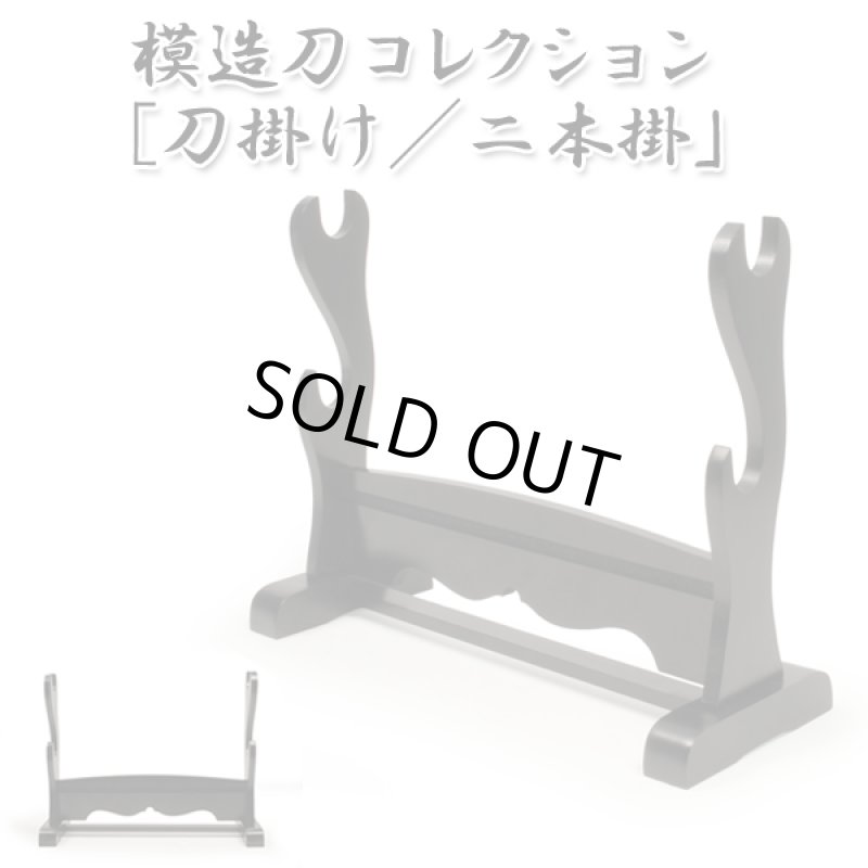 画像1: 模造刀コレクション「刀掛け／二本掛」 (1)