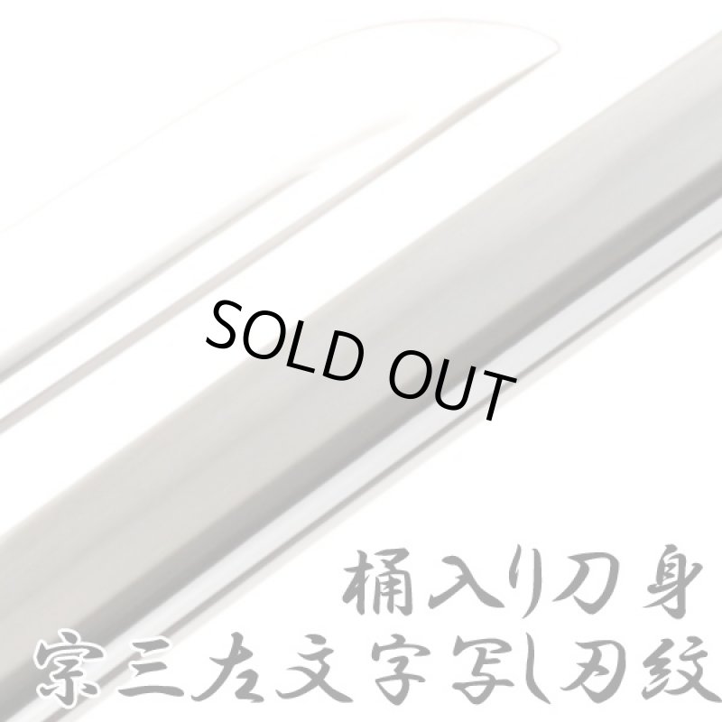 画像4: 戦国武将シリーズ模造刀「今川義元太刀拵 宗三左文字（そうざさもんじ)」 (4)