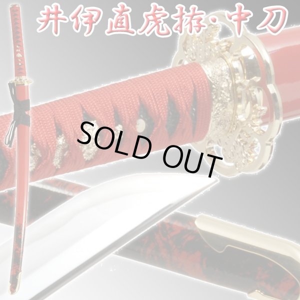 戦国武将シリーズ模造刀「井伊直虎拵中刀」TT-IN