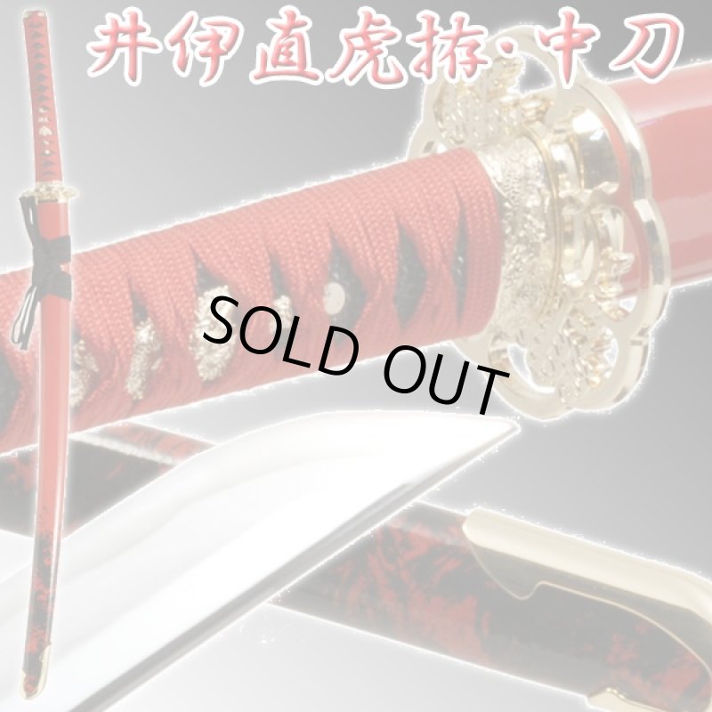 画像1: 戦国武将シリーズ模造刀「井伊直虎拵中刀」 (1)