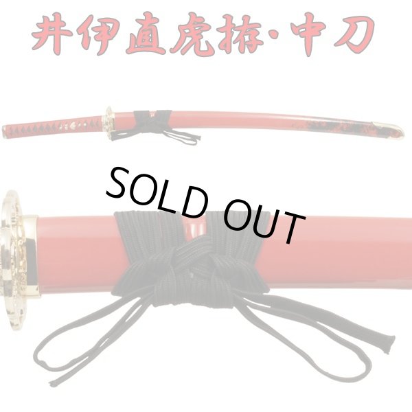 戦国武将シリーズ模造刀「井伊直虎拵中刀」TT-IN