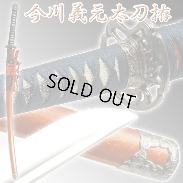 戦国武将シリーズ模造刀「今川義元太刀拵 宗三左文字（そうざさもんじ