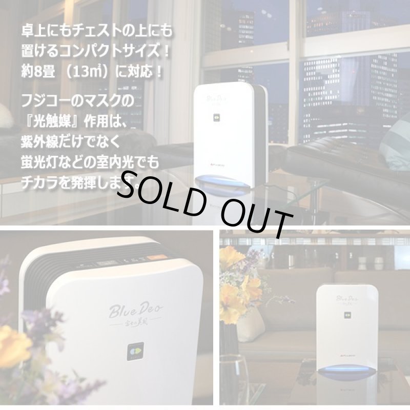 画像8: 世界レベルの空気清浄機「マスククリーンBlueDeo」 (8)