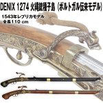 画像1: DENIXデニックス1274火縄銃種子島（ポルトガル伝来モデル） (1)