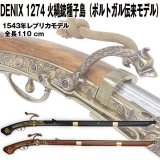 送料無料！DENIXデニックス1022火縄銃種子島（ポルトガル伝来