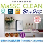 画像9: 世界レベルの空気清浄機「マスククリーンBlueDeo」 (9)