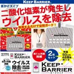 画像1: ウイルス対策空間除菌「キープバリア」2枚セット (1)