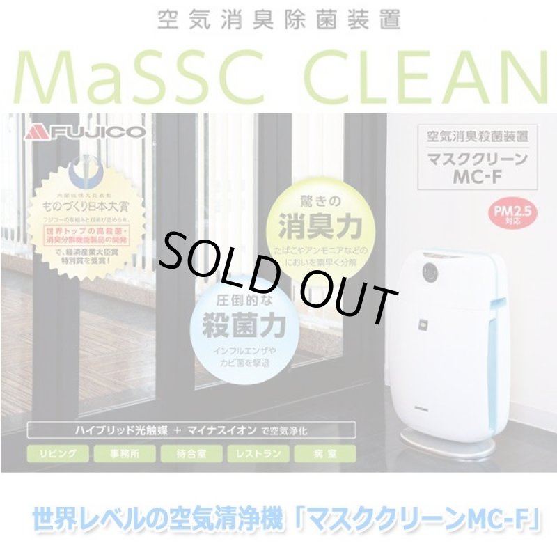 画像9: 世界レベルの空気清浄機「マスククリーンMC-F」 (9)
