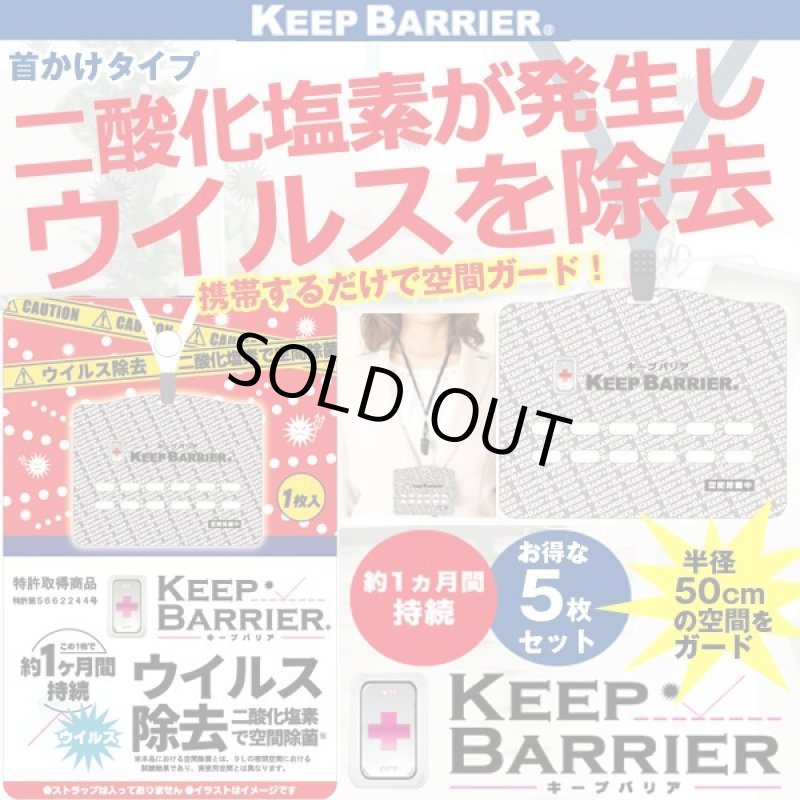 画像1: ウイルス対策空間除菌「キープバリア」お得な5枚セット (1)