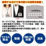 画像2: ウイルス対策空間除菌「キープバリア」お得な5枚セット (2)