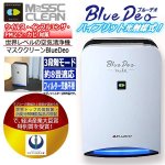 画像1: 世界レベルの空気清浄機「マスククリーンBlueDeo」 (1)