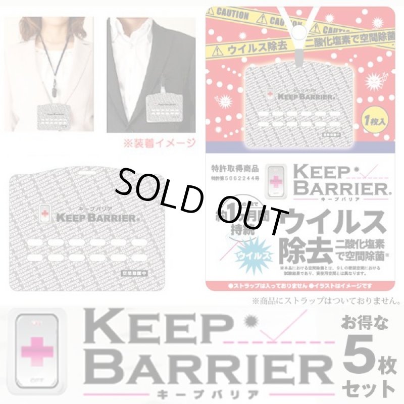 画像5: ウイルス対策空間除菌「キープバリア」お得な5枚セット (5)