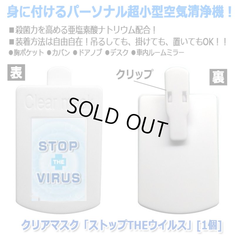 画像3: クリアマスク「ストップTHEウイルス」[1個] (3)