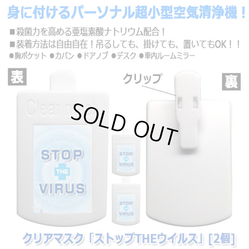 画像3: クリアマスク「ストップTHEウイルス」[2個] (3)