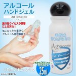 画像2: 送料無料 日本製アルコールハンドジェルAg25ml[10ボトル] (2)