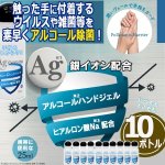 画像1: 送料無料 日本製アルコールハンドジェルAg25ml[10ボトル] (1)