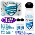 画像4: 日本製アルコールハンドジェルAg25ml[3ボトル] (4)