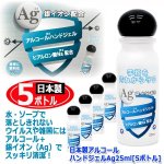 画像4: 送料無料 日本製アルコールハンドジェルAg25ml[5ボトル] (4)