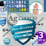 画像1: 日本製アルコールハンドジェルAg25ml[3ボトル] (1)