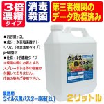 画像4: 業務用ウイルス菌バスター原液[2L] (4)