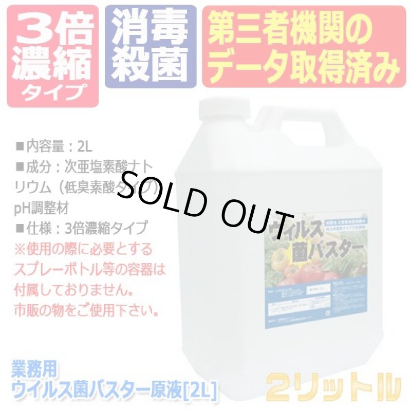 画像4: 業務用ウイルス菌バスター原液[2L] (4)