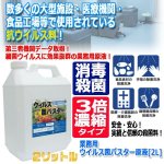 画像1: 業務用ウイルス菌バスター原液[2L] (1)