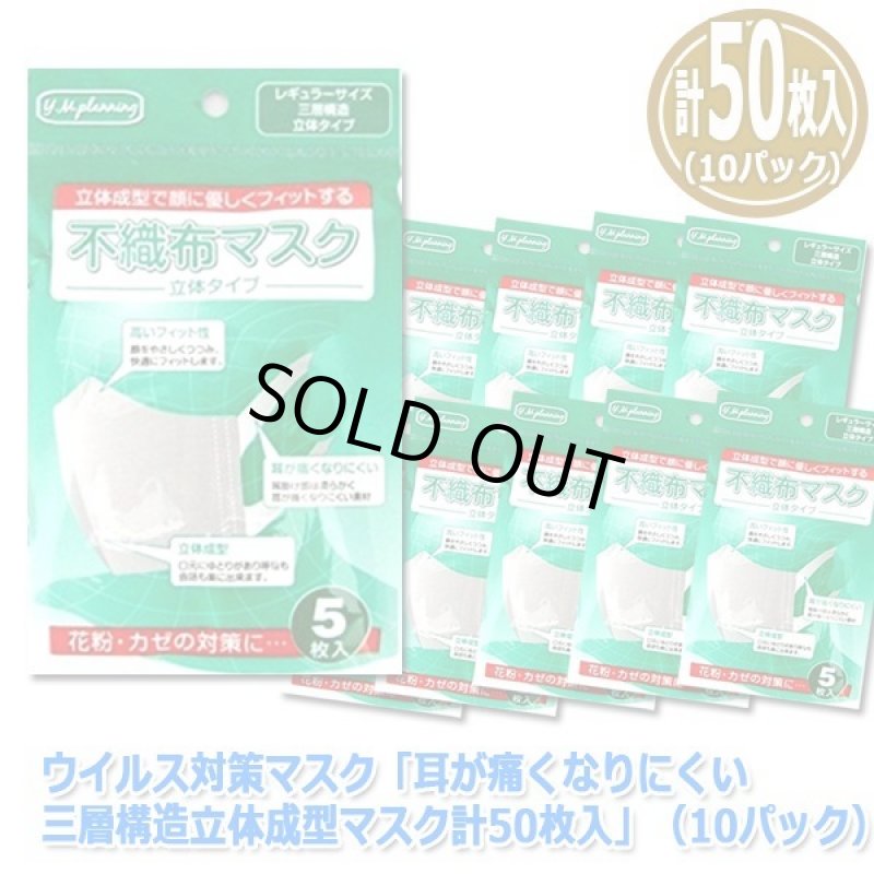 画像3: ウイルス対策マスク「耳が痛くなりにくい三層構造立体成型マスク計50枚入」（10パック） (3)