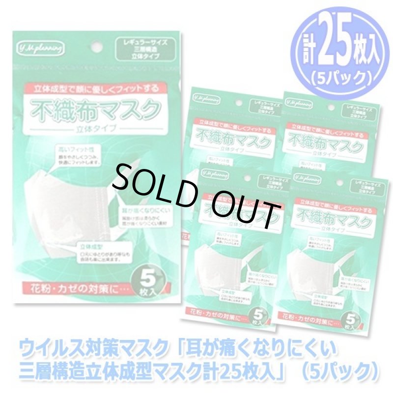 画像3: ウイルス対策マスク「耳が痛くなりにくい三層構造立体成型マスク計25枚入」（5パック） (3)