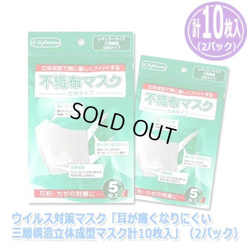 画像3: ウイルス対策マスク「耳が痛くなりにくい三層構造立体成型マスク計10枚入」(2パック) (3)