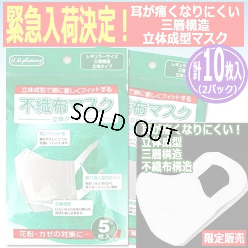 画像1: ウイルス対策マスク「耳が痛くなりにくい三層構造立体成型マスク計10枚入」（2パック） (1)