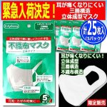 画像1: ウイルス対策マスク「耳が痛くなりにくい三層構造立体成型マスク計25枚入」（5パック） (1)