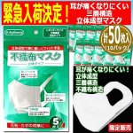 画像1: ウイルス対策マスク「耳が痛くなりにくい三層構造立体成型マスク計50枚入」（10パック） (1)