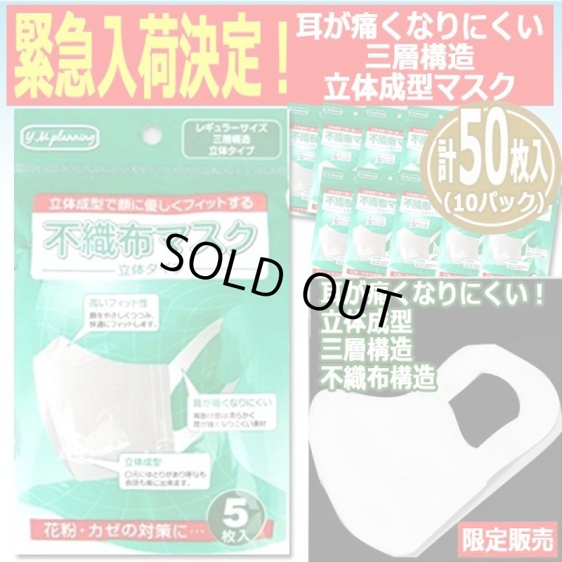 画像1: ウイルス対策マスク「耳が痛くなりにくい三層構造立体成型マスク計50枚入」（10パック） (1)