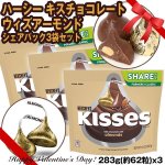 画像1: ハーシーキスチョコレートウィズアーモンドシェアパック3袋セット (1)