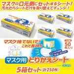 画像5: マスク捨てないで！これで長持ち！「さらふあマスク用とりかえシート」お得な5箱セット（計250枚） (5)