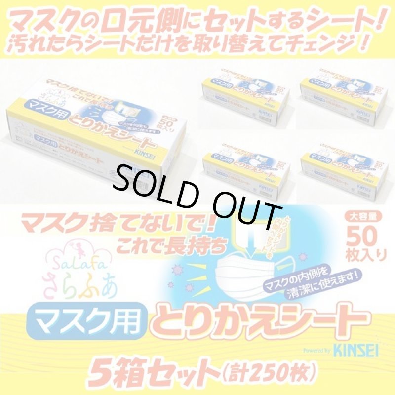 画像5: マスク捨てないで!これで長持ち!「さらふあマスク用とりかえシート」お得な5箱セット(計250枚) (5)