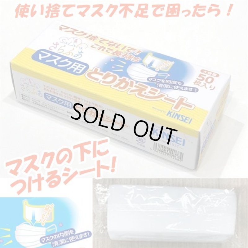 画像2: マスク捨てないで!これで長持ち!「さらふあマスク用とりかえシート」お得な5箱セット(計250枚) (2)