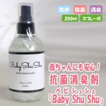 画像4: 赤ちゃんにも安心！消臭抗菌スプレー「Baby Shu Shu ベビシュシュ」 (4)