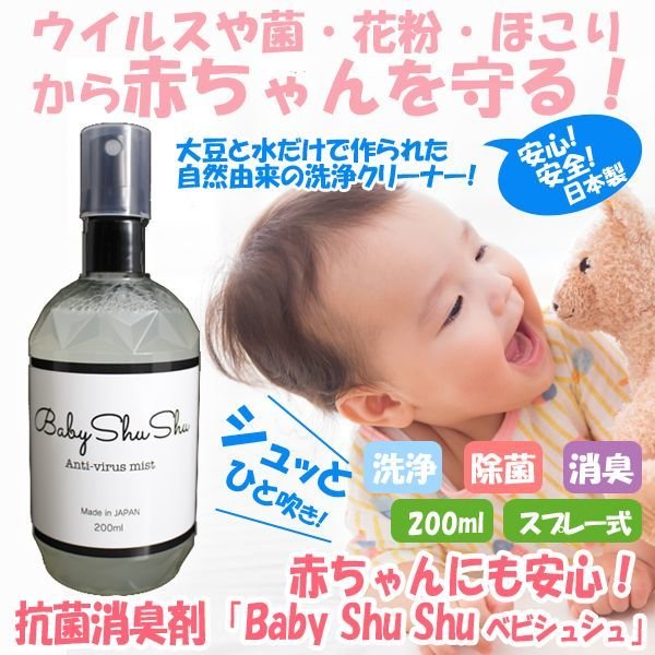 赤ちゃんにも安心！消臭抗菌スプレー「Baby Shu Shu ベビシュシュ」LTM-BSS