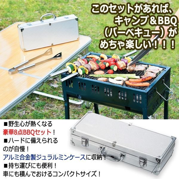 マイBBQツール8点セットinジュラルミンケースMIRA-AY-2031