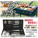 画像1: マイBBQツール8点セットinジュラルミンケース (1)