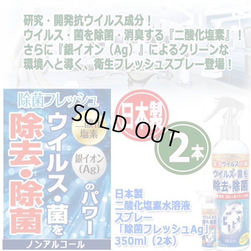 画像3: 日本製二酸化塩素水溶液スプレー「除菌フレッシュAg」350ml（2本） (3)