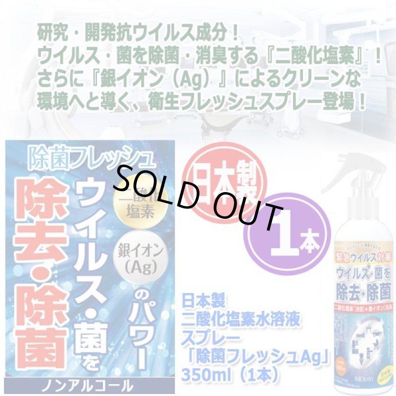 画像3: 日本製二酸化塩素水溶液スプレー「除菌フレッシュAg」350ml(1本) (3)