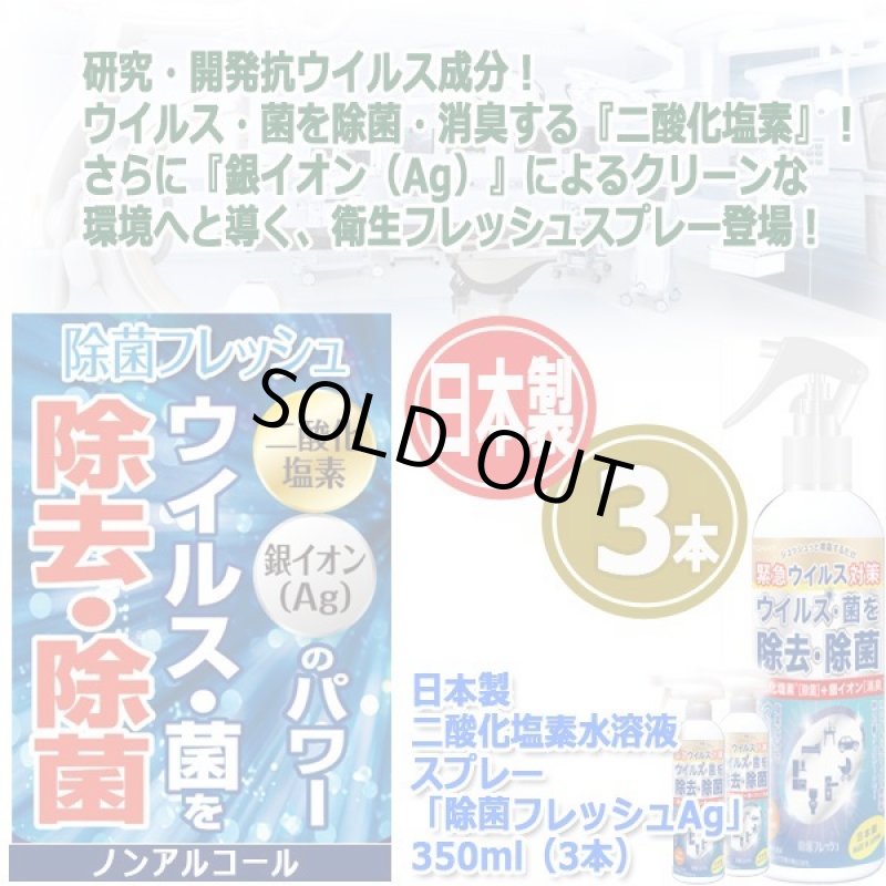 画像3: 日本製二酸化塩素水溶液スプレー「除菌フレッシュAg」350ml(3本) (3)