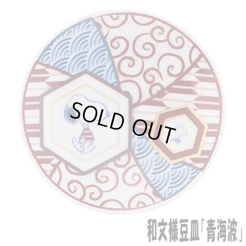 画像4: スヌーピー美濃焼「和文様豆皿」3枚セット (4)