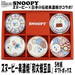 画像1: スヌーピー美濃焼「和文様豆皿」5枚組ギフトボックスセット (1)